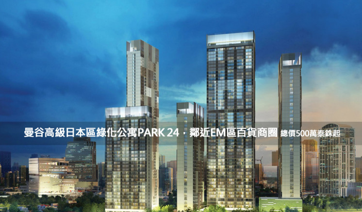 曼谷高級日本區綠化公寓PARK 24，鄰近EM區百貨商圈