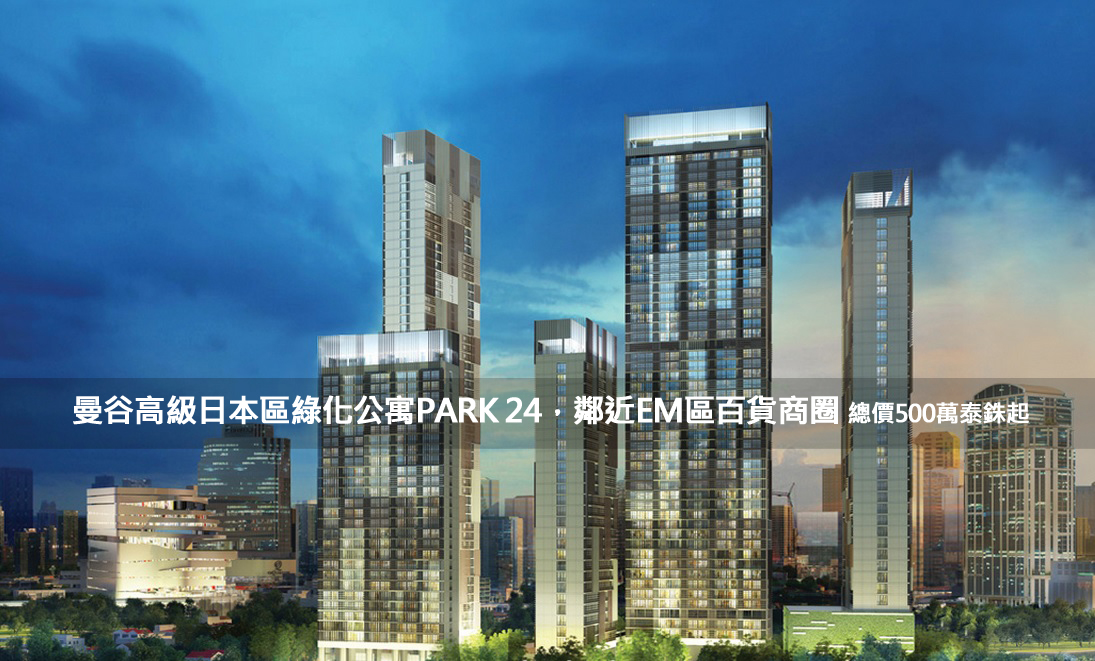 曼谷高級日本區綠化公寓PARK 24，鄰近EM區百貨商圈